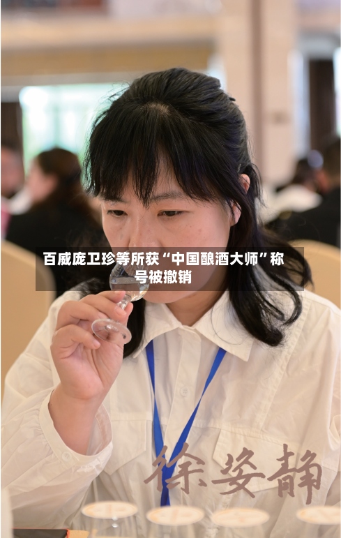 百威庞卫珍等所获“中国酿酒大师”称号被撤销-第2张图片