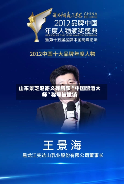 山东景芝赵德义等所获“中国酿酒大师	”称号被撤销-第3张图片