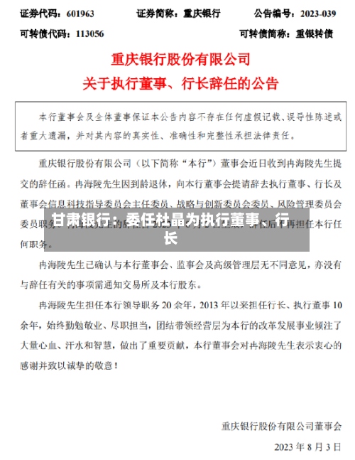 甘肃银行：委任杜晶为执行董事	、行长-第2张图片