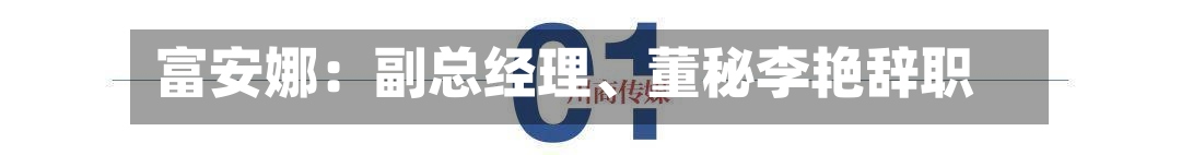 富安娜：副总经理、董秘李艳辞职-第2张图片