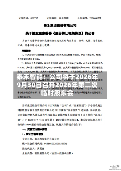 泰禾智能：公司将于2026年9月30日召开2026年第二次临时股东会