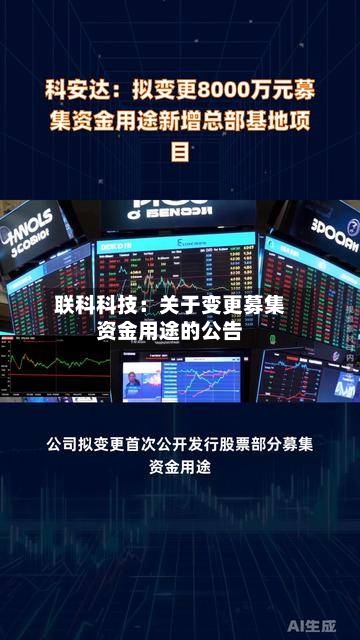 联科科技：关于变更募集资金用途的公告