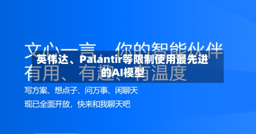 英伟达、Palantir等限制使用最先进的AI模型-第2张图片