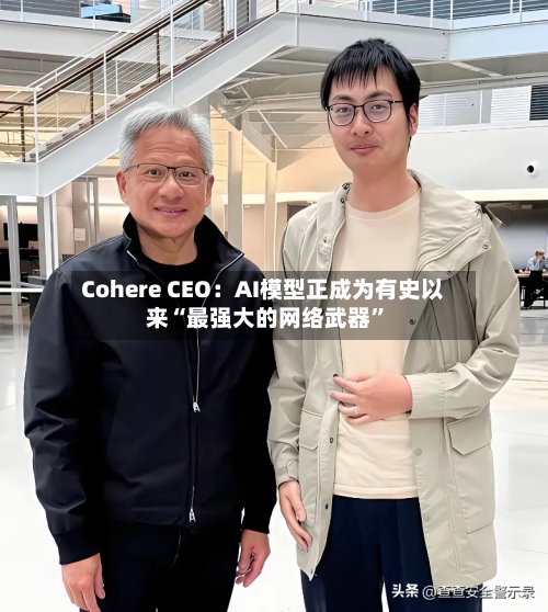 Cohere CEO：AI模型正成为有史以来“最强大的网络武器”-第2张图片
