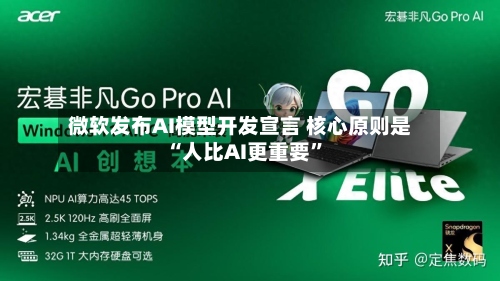 微软发布AI模型开发宣言 核心原则是“人比AI更重要	”-第1张图片