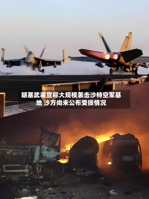 胡塞武装宣称大规模袭击沙特空军基地 沙方尚未公布受损情况-第3张图片