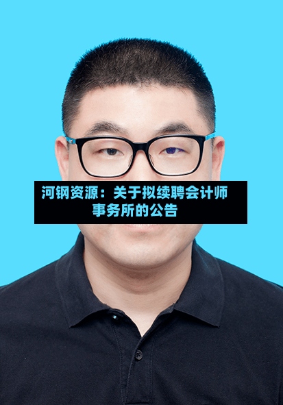 河钢资源：关于拟续聘会计师事务所的公告