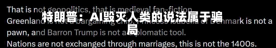特朗普：AI毁灭人类的说法属于骗局