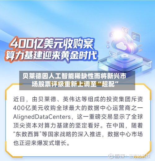 贝莱德因人工智能稀缺性而将新兴市场股票评级重新上调至“超配”-第3张图片