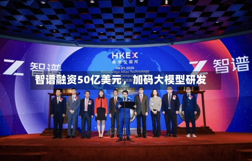 智谱融资50亿美元，加码大模型研发