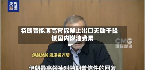 特朗普能源高官称禁止出口无助于降低国内燃油费用-第3张图片