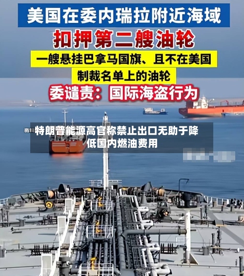 特朗普能源高官称禁止出口无助于降低国内燃油费用-第2张图片