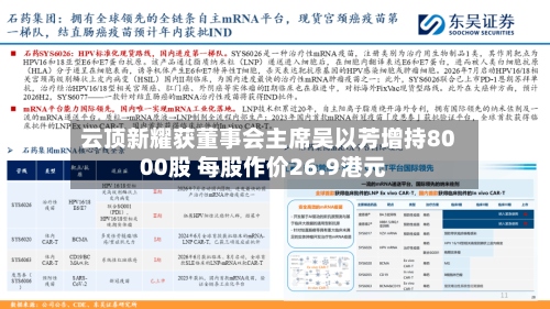 云顶新耀获董事会主席吴以芳增持8000股 每股作价26.9港元-第1张图片