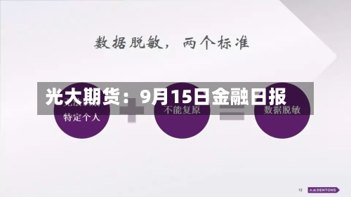 光大期货：9月15日金融日报-第1张图片