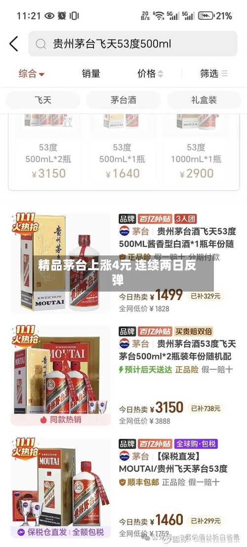 精品茅台上涨4元 连续两日反弹-第2张图片