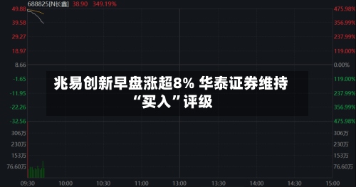 兆易创新早盘涨超8% 华泰证券维持“买入	”评级-第1张图片