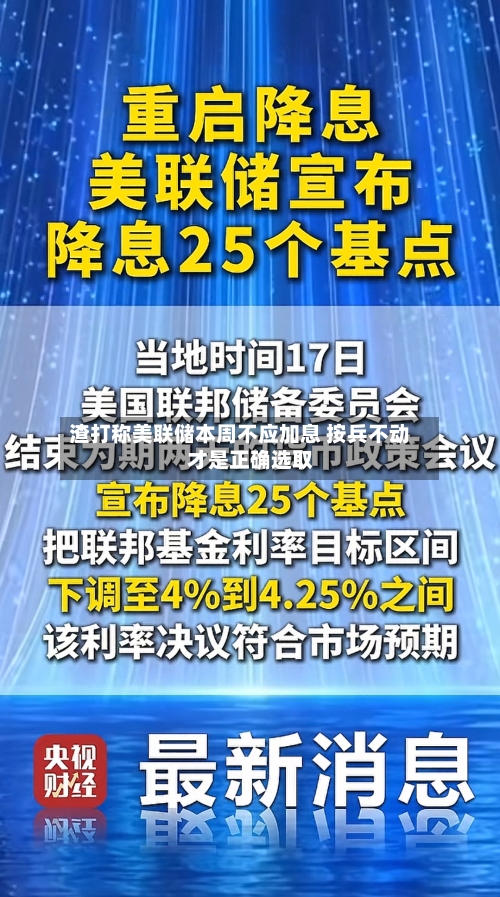 渣打称美联储本周不应加息 按兵不动才是正确选取
-第2张图片