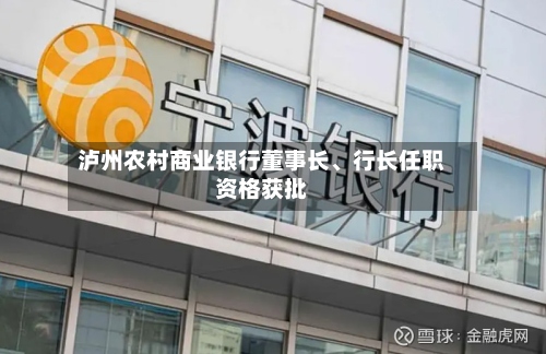 泸州农村商业银行董事长、行长任职资格获批-第2张图片