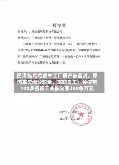 视频|娃哈哈虎林工厂房产被查封，原因系欠缴公积金，离职员工：关停前100多名员工共被欠缴200余万元