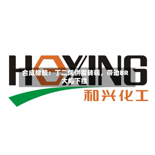 合成橡胶：丁二烯供需转弱，带动BR大幅下挫-第1张图片