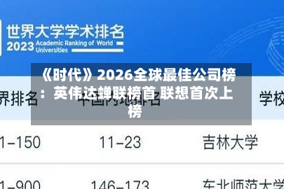 《时代》2026全球最佳公司榜：英伟达蝉联榜首 联想首次上榜
