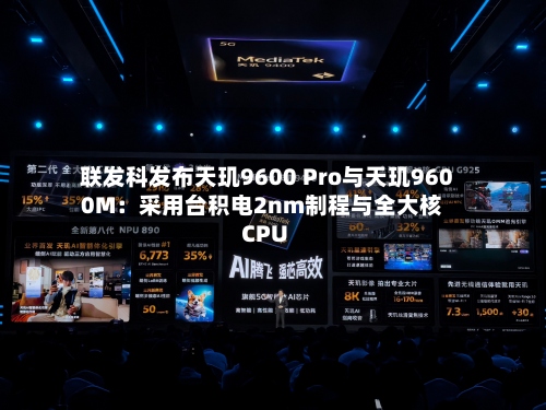 联发科发布天玑9600 Pro与天玑9600M：采用台积电2nm制程与全大核CPU-第2张图片