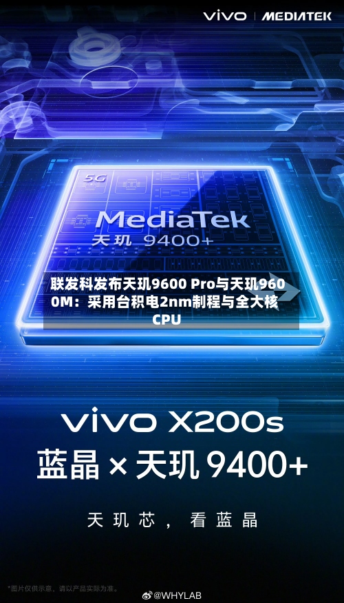 联发科发布天玑9600 Pro与天玑9600M：采用台积电2nm制程与全大核CPU-第3张图片