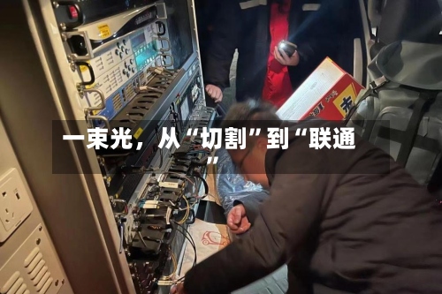 一束光，从“切割”到“联通	”-第2张图片