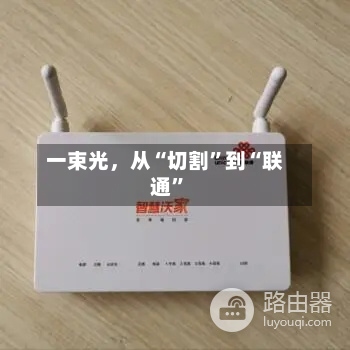一束光，从“切割”到“联通”