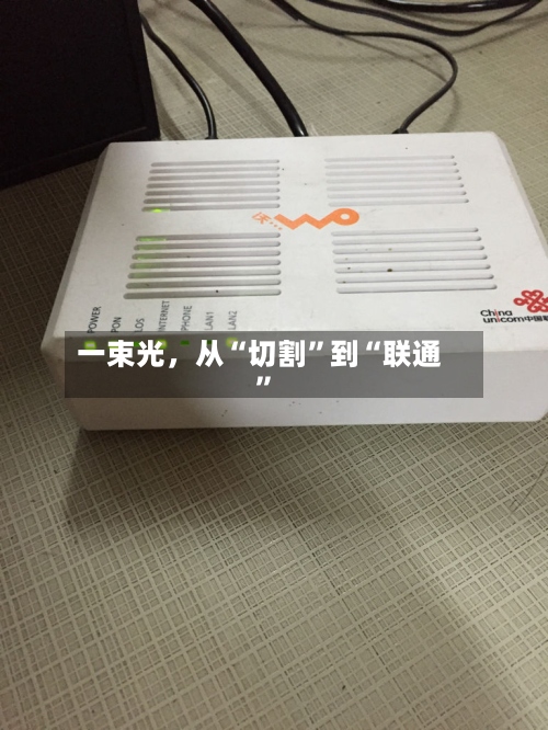 一束光	，从“切割”到“联通”-第3张图片