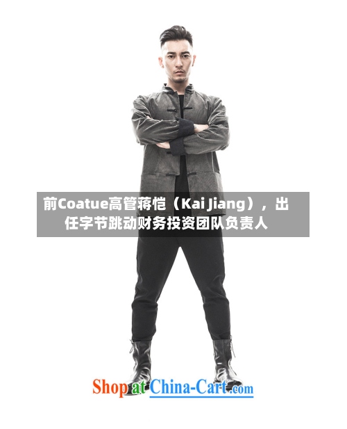 前Coatue高管蒋恺（Kai Jiang），出任字节跳动财务投资团队负责人-第2张图片
