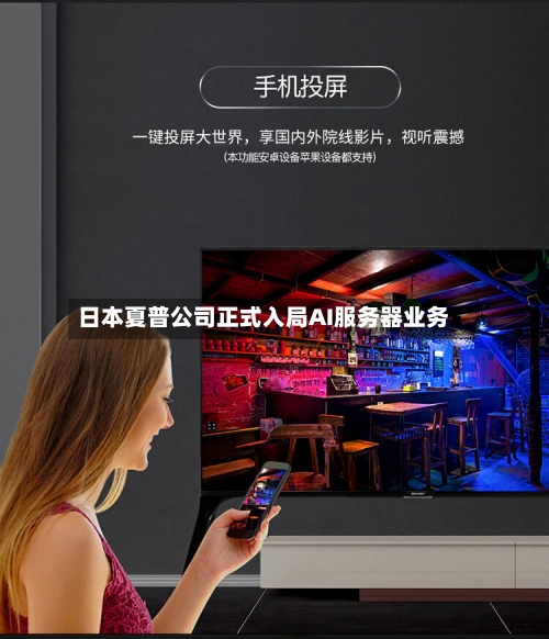 日本夏普公司正式入局AI服务器业务