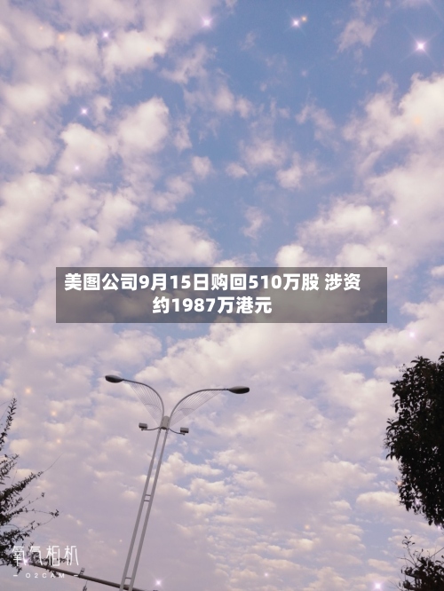 美图公司9月15日购回510万股 涉资约1987万港元