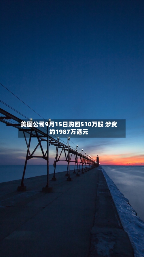 美图公司9月15日购回510万股 涉资约1987万港元-第2张图片