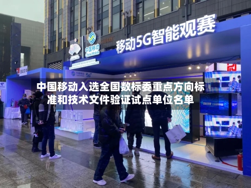 中国移动入选全国数标委重点方向标准和技术文件验证试点单位名单