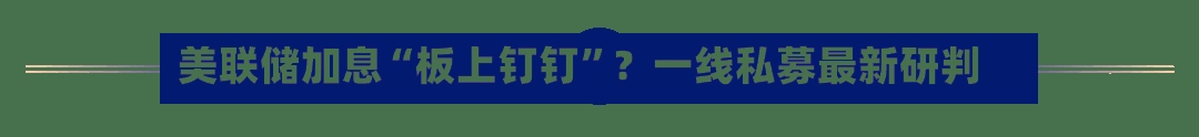 美联储加息“板上钉钉”？一线私募最新研判-第3张图片