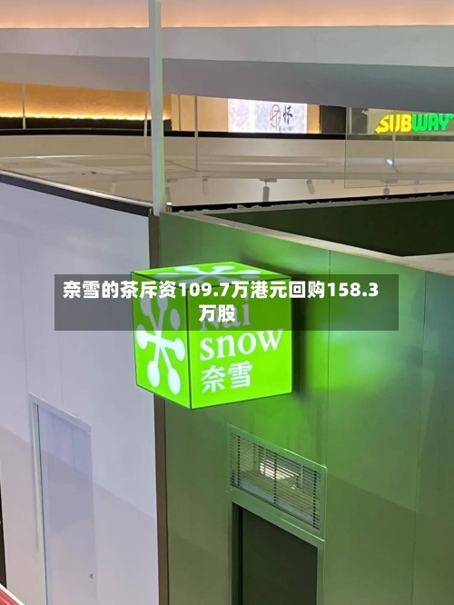 奈雪的茶斥资109.7万港元回购158.3万股