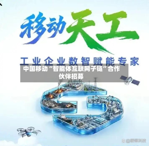 中国移动“智能体互联网子链	”合作伙伴招募-第3张图片