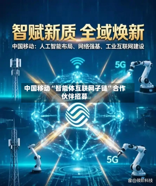 中国移动“智能体互联网子链	”合作伙伴招募-第1张图片