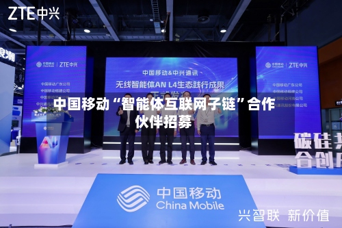 中国移动“智能体互联网子链”合作伙伴招募-第2张图片