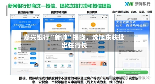 嘉兴银行“新帅”揭晓，沈旭东获批出任行长