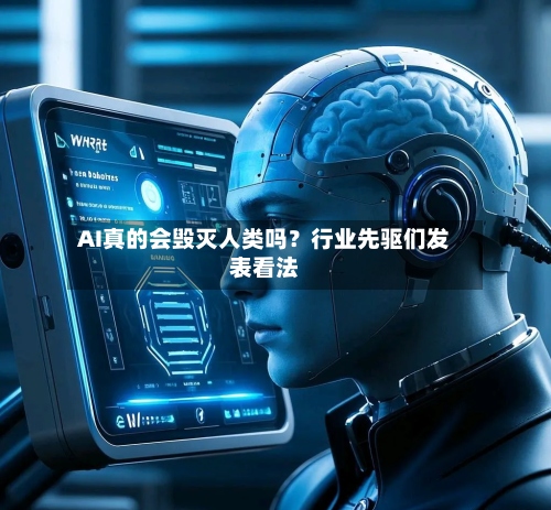 AI真的会毁灭人类吗？行业先驱们发表看法-第2张图片