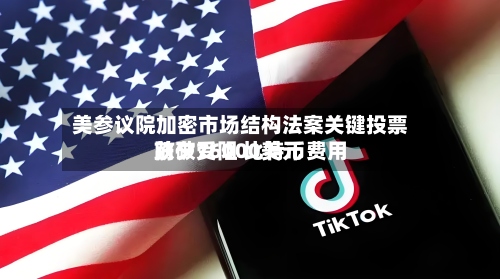 美参议院加密市场结构法案关键投票前夕受阻 比特币费用跌破76000美元-第3张图片