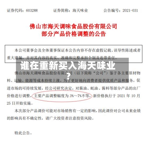 谁在重新买入海天味业？
