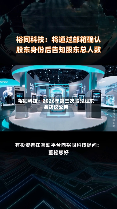 裕同科技：2026年第三次临时股东会决议公告