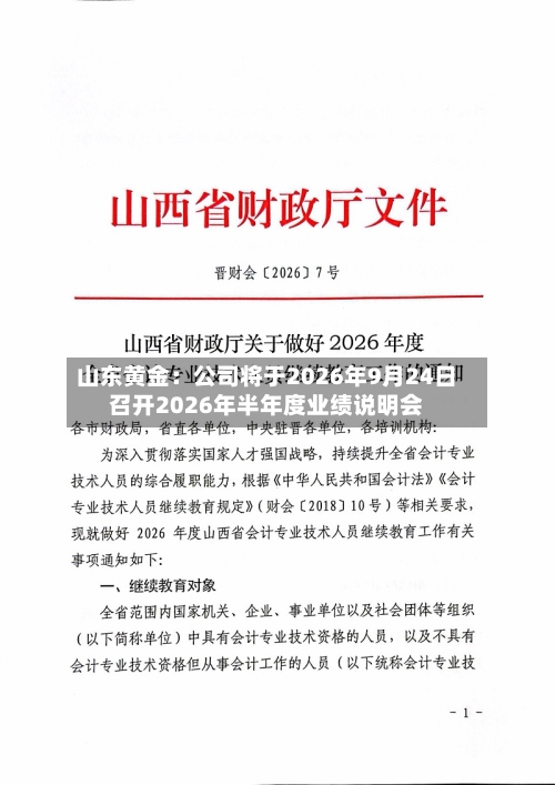 山东黄金：公司将于2026年9月24日召开2026年半年度业绩说明会
