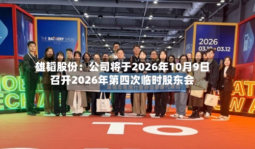 雄韬股份：公司将于2026年10月9日召开2026年第四次临时股东会