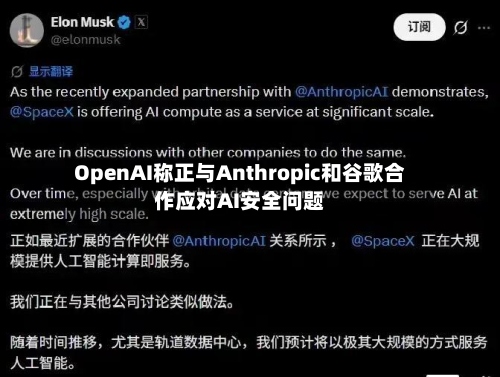 OpenAI称正与Anthropic和谷歌合作应对AI安全问题-第2张图片