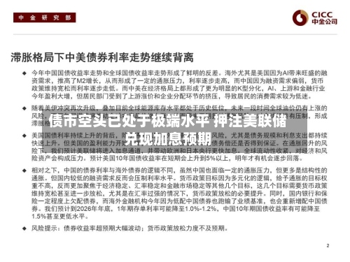 债市空头已处于极端水平 押注美联储兑现加息预期-第3张图片