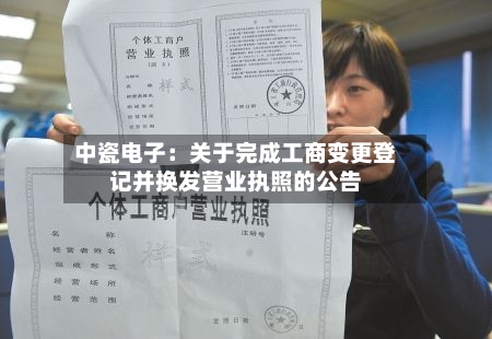中瓷电子：关于完成工商变更登记并换发营业执照的公告